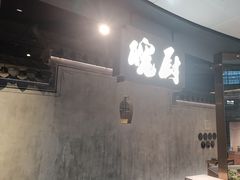 -皖厨·中国徽菜(星河WORLD·COCO Park店)