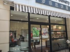 -梦菲思饼屋(瑞金宾馆店)