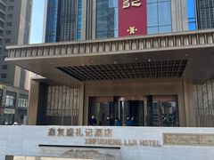 -鑫复盛礼记酒店·青岛菜