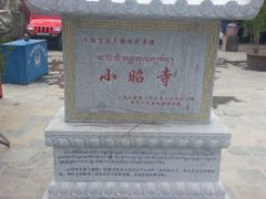 -小昭寺
