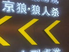 -怦然秘事游戏体验馆(银座和谐广场店)