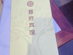 -晋府大酒店