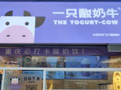 -一只酸奶牛(大融城店)