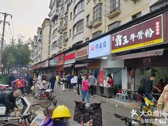 -漢味源老武汉热干面(瑞安街店)