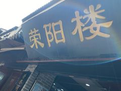门面-荣阳楼(山塘街店)