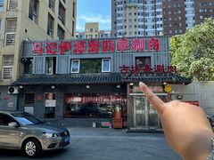-马记伊源斋涮肉·清真菜(百子湾店)
