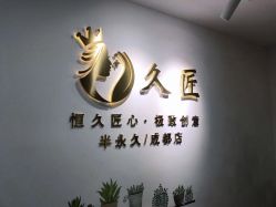 -久匠·野生眉半永久纹眉