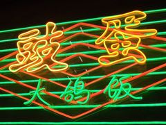 景观位-大鸽饭(北京路店)