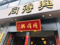 门面-同得兴面馆.苏式面.三虾面(园区店)