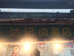 -达记卤菜店(红庙店)
