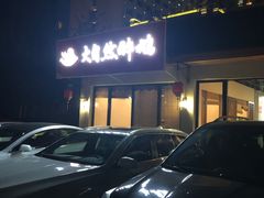 -大自然醉鹅·铁锅火焰鹅(上海联洋店)