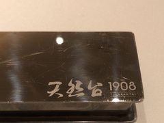 -天然台1908(中建广场店)