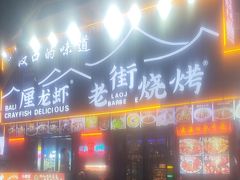 -老街烧烤大排档·地道湖北菜·龙虾馆(汉口火车站店)