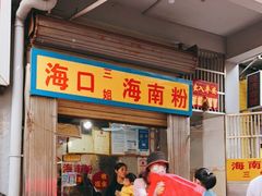 门面-三姐海南粉(骑楼老街店)