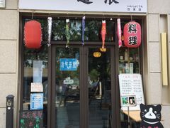 -一道浪居酒屋