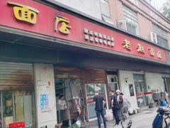 -老赵面店(大西路店)