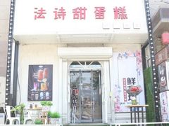 门面-法诗甜蛋糕店(皇姑大润发店)