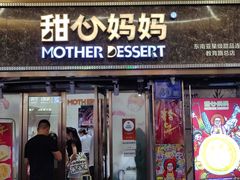 -甜心妈妈·榴莲星级糖水(北京路总店)