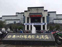 -黄山轩辕国际大酒店