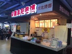 门面-安徽阜阳卷馍(西单店)