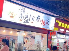 门面-湖南益阳麻辣烫(棠东丰华街店)