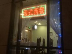门面-小白桦西餐厅