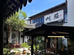 -蟹村草堂·苏式园林人文农家·大闸蟹