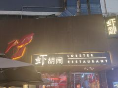 门面-虾胡闹·澳洲小龙虾·烧烤(福田鲨鱼店)