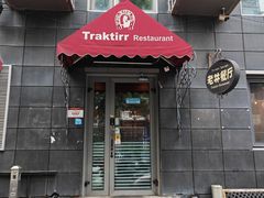 -老井俄式餐厅