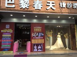 -巴黎春天婚纱摄影