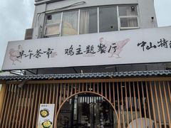 -金山记靓鸡·地道中山味(湖滨中路店)