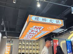 -小螺大作·螺蛳粉火锅(林和西店)