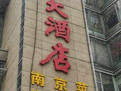门面-宁邦·家宴·南京菜(红山动物园店)