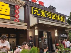 -九寨沟石锅鱼(沣峪口二十年店)