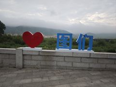 -图们国门景区
