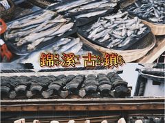 -锦溪古镇
