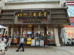 -梧州双钱龟苓膏(丽港航母店)