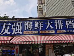-友强·23年特色海鲜大排档(厦门店)