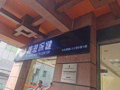 -碧澄保健(东风西路店)