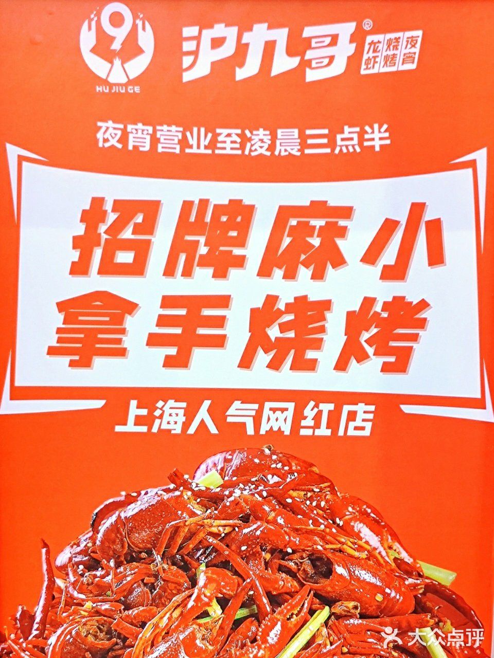 沪九哥风靡上海！小龙虾烧烤皆是招牌！