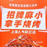 沪九哥风靡上海！小龙虾烧烤皆是招牌！