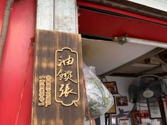 门面-油旋张(大观园店)