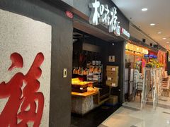 -和府捞面(中山龙之梦店)