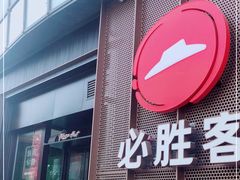 门面-必胜客(世纪港湾店)