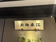 -江南雅厨(李公堤店)