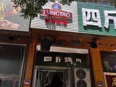 门面-吉志烤肉(太原总店)