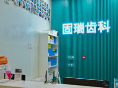 -固瑞齿科(国贸门诊店)