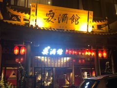 -耍酒馆(金沙店)