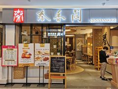 门面-秦香阁·西北家常菜(徐汇日月光中心店)