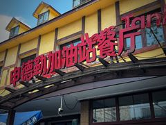 -申德勒加油站餐厅(三里屯北小街店)